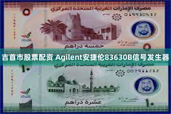 吉首市股票配资 Agilent安捷伦83630B信号发生器