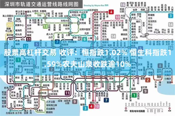 股票高杠杆交易 收评：恒指跌1.02% 恒生科指跌1.59%农夫山泉收跌逾10%