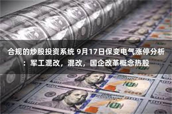 合规的炒股投资系统 9月17日保变电气涨停分析：军工混改，混改，国企改革概念热股