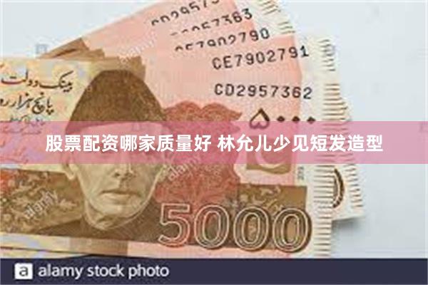 股票配资哪家质量好 林允儿少见短发造型