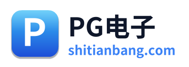 PG电子